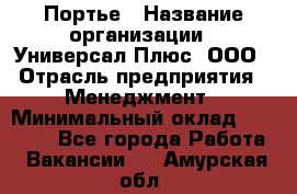 Портье › Название организации ­ Универсал Плюс, ООО › Отрасль предприятия ­ Менеджмент › Минимальный оклад ­ 33 000 - Все города Работа » Вакансии   . Амурская обл.